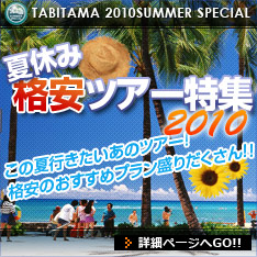 夏休み特集2010