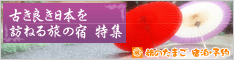 �Â��ǂ����{��K�˂闷�̏h���W