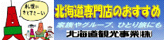 北海道観光事業