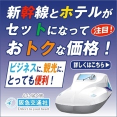 新幹線とホテルのお得なセット！