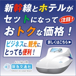 新幹線とホテルのお得なセット！