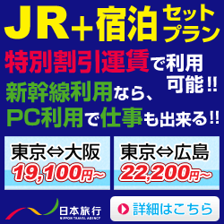 JR+宿泊セットプラン