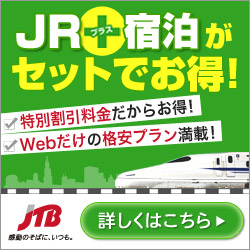 JR+宿泊がセットでお得！