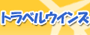 トラベルウインズ