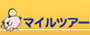 マイルツアー