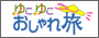 旅行計画