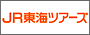 JR東海ツアーズ
