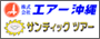 エアー沖縄