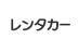 レンタカー