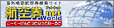 海外格安航空券検索サイト【航空券ドットネットWorld】