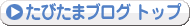 たびたまブログ　トップ