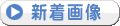 新着画像