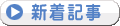 新着記事