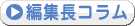 編集長コラム
