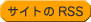 サイトのRSS
