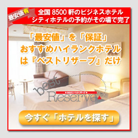 ベストリザーブ