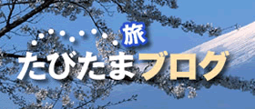 旅たまブログ