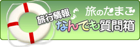 旅のたまご何でも相談室