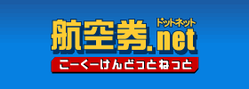 航空券ドットネット