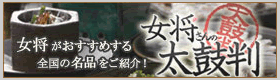 女将さんの太鼓判