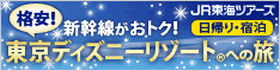 JR東海ツアーズ