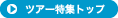 �c�A�[���W�g�b�v