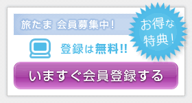 今すぐ会員登録する